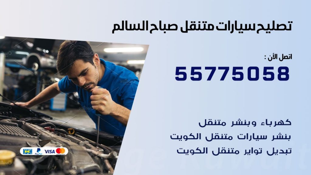 تصليح سيارات صباح السالم 50805535 اخصائي تصليح سيارات الكويت