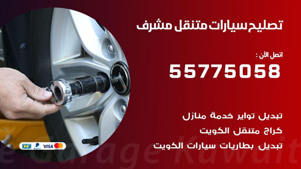 تصليح سيارات مشرف 50805535 اخصائي تصليح سيارات الكويت