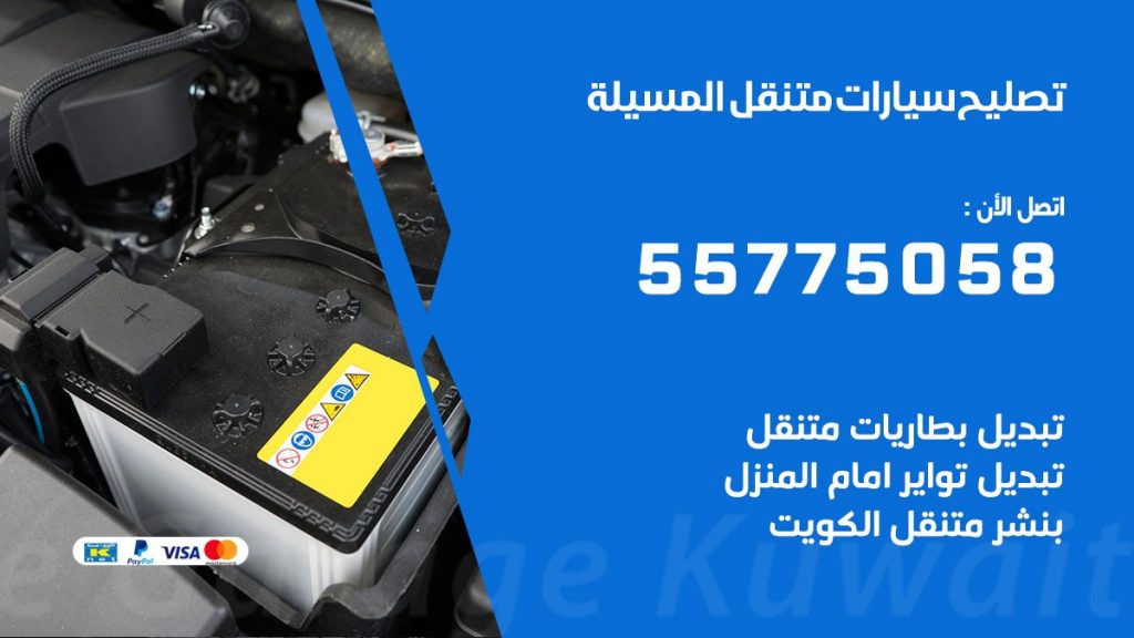 تصليح سيارات المسيلة 50805535 اخصائي تصليح سيارات الكويت