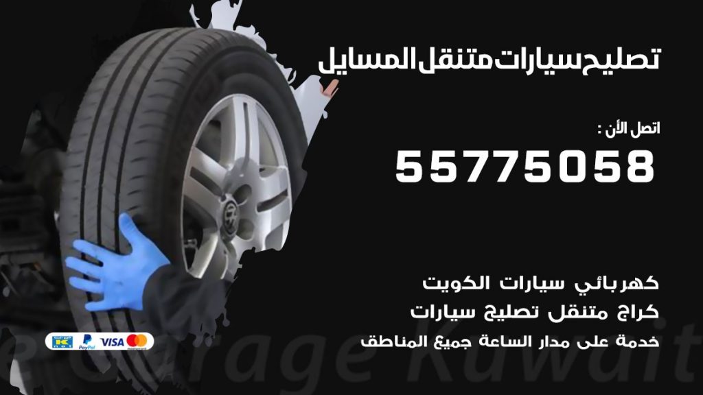 تصليح سيارات المسايل 50805535 اخصائي تصليح سيارات الكويت