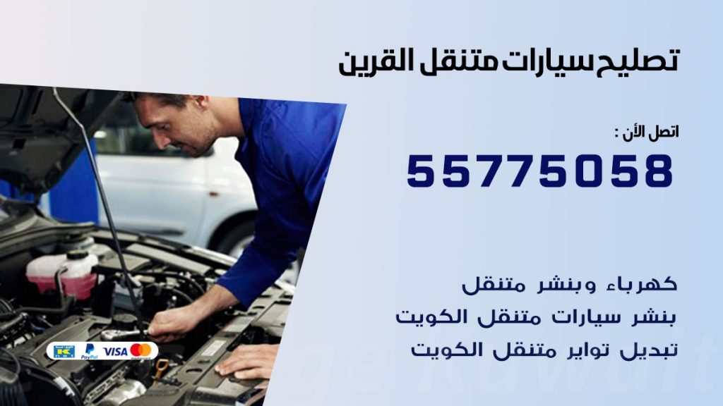 تصليح سيارات القرين 50805535 اخصائي تصليح سيارات الكويت