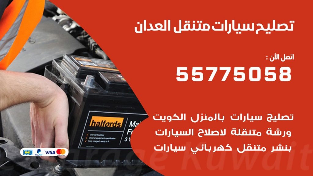 تصليح سيارات العدان 50805535 اخصائي تصليح سيارات الكويت