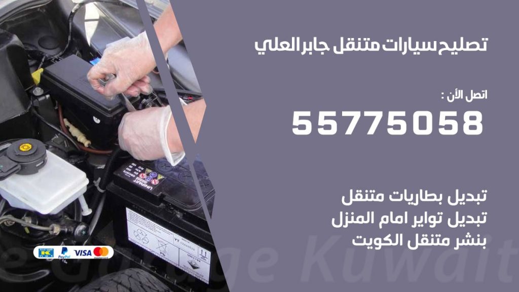 تصليح سيارات جابر العلي 50805535 اخصائي تصليح سيارات الكويت