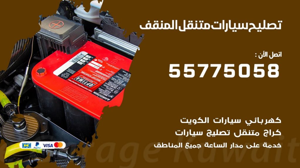 تصليح سيارات المنقف 50805535 اخصائي تصليح سيارات الكويت