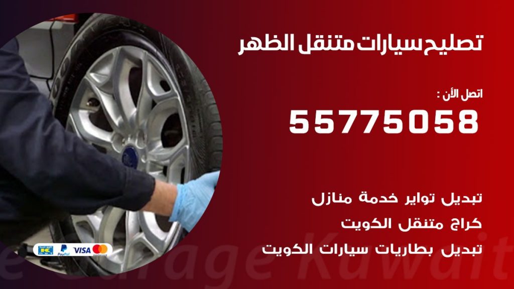 تصليح سيارات الظهر 50805535 اخصائي تصليح سيارات الكويت