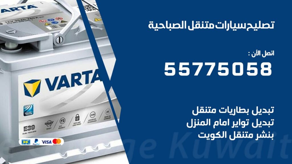 تصليح سيارات الصباحية 50805535 اخصائي تصليح سيارات الكويت