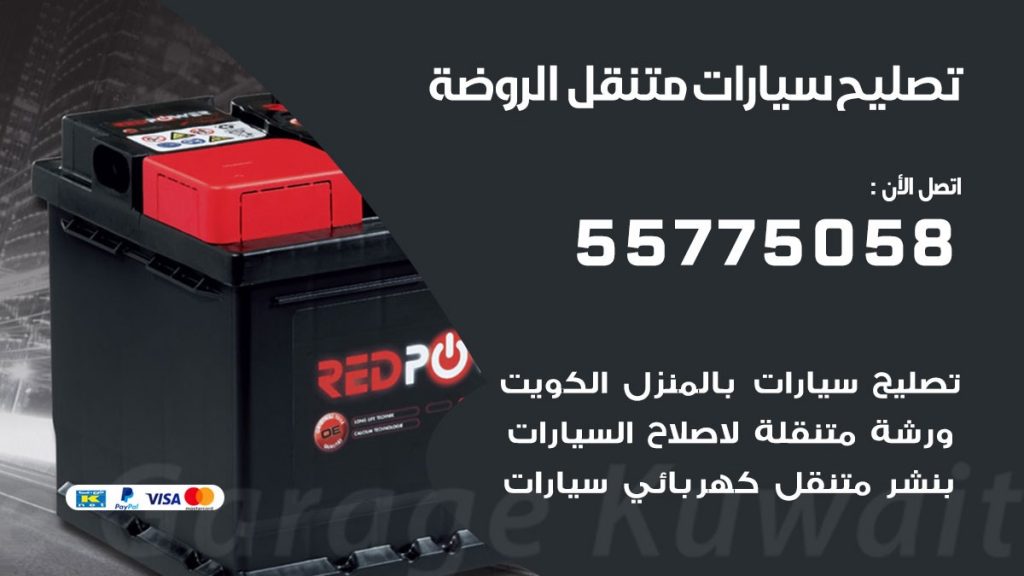 تصليح سيارات الروضة 50805535 اخصائي تصليح سيارات الكويت