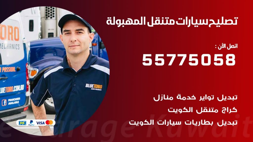 تصليح سيارات المهبولة 50805535 اخصائي تصليح سيارات الكويت