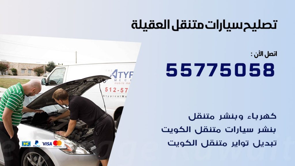 تصليح سيارات العقيلة 50805535 اخصائي تصليح سيارات الكويت