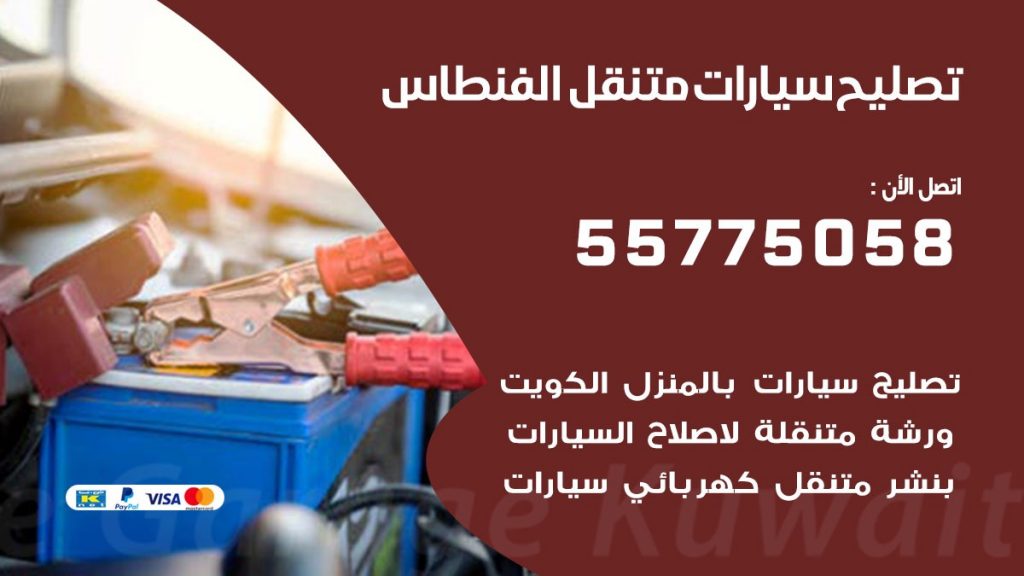 تصليح سيارات الفنطاس 50805535 اخصائي تصليح سيارات الكويت