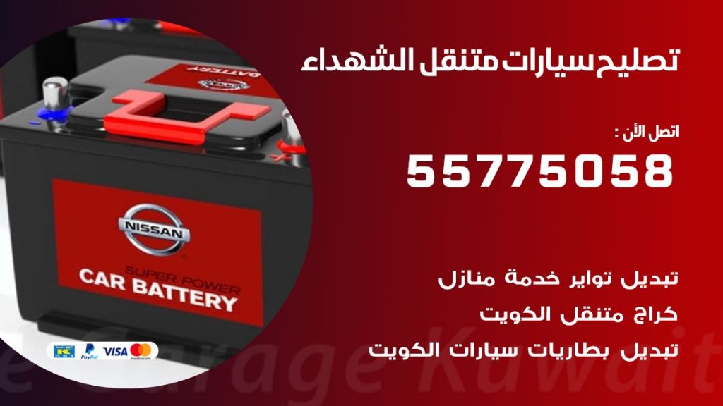 تصليح سيارات الشهداء 50805535 اخصائي تصليح سيارات الكويت