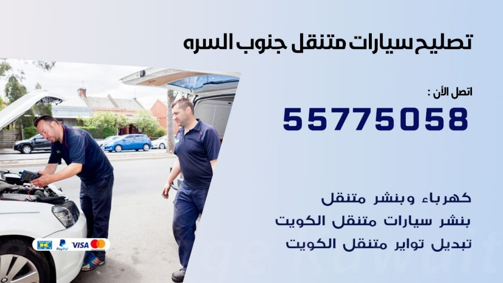 تصليح سيارات جنوب السرة 50805535 اخصائي تصليح سيارات الكويت