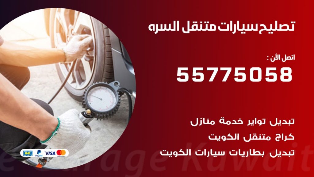 تصليح سيارات السره 50805535 اخصائي تصليح سيارات الكويت