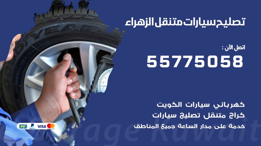 تصليح سيارات الزهراء 50805535 اخصائي تصليح سيارات الكويت