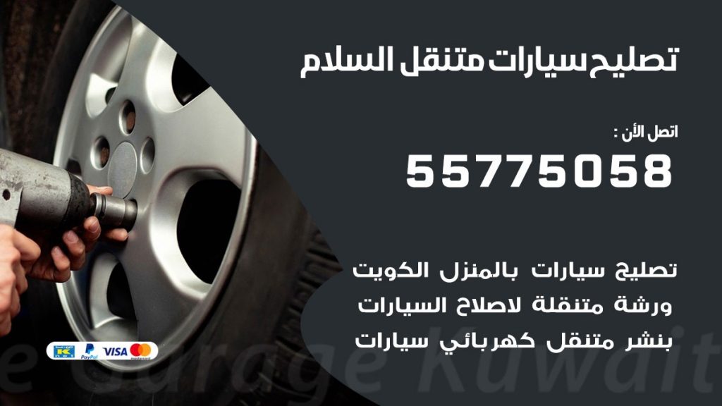 تصليح سيارات السلام 50805535 اخصائي تصليح سيارات الكويت