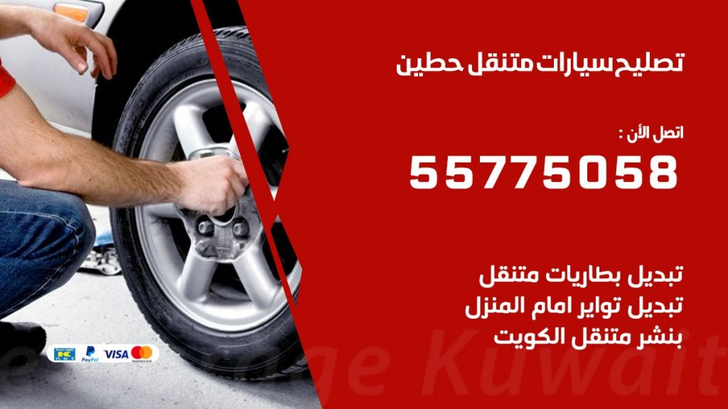 تصليح سيارات حطين 50805535 اخصائي تصليح سيارات الكويت