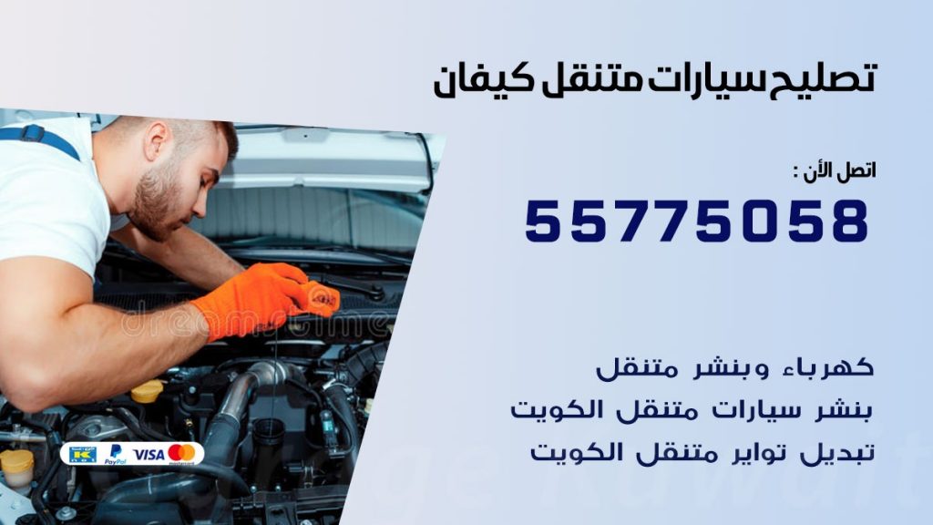 تصليح سيارات كيفان 50805535 اخصائي تصليح سيارات الكويت