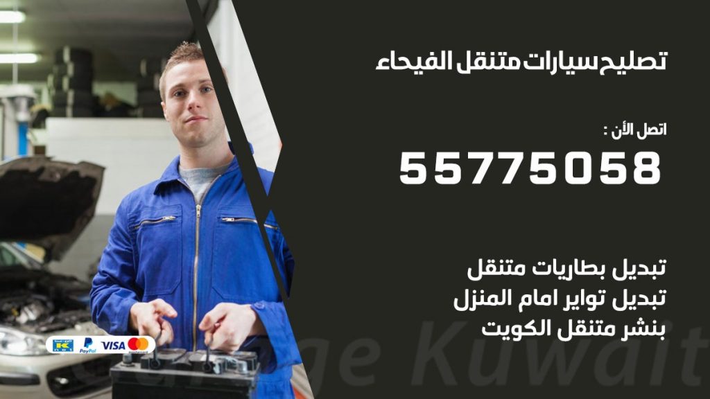 تصليح سيارات الفيحاء 50805535 اخصائي تصليح سيارات الكويت