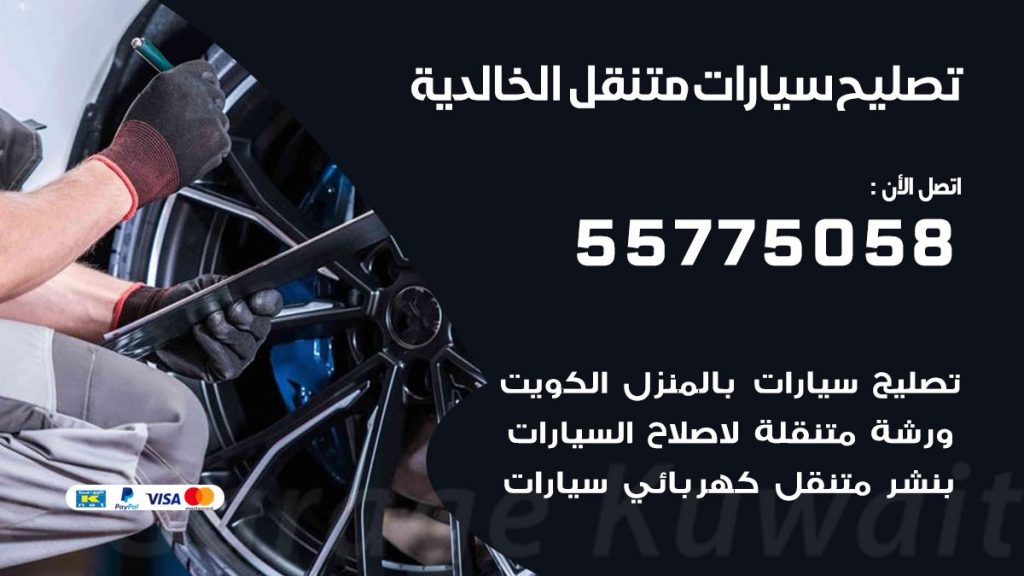 تصليح سيارات الخالدية 50805535 اخصائي تصليح سيارات الكويت