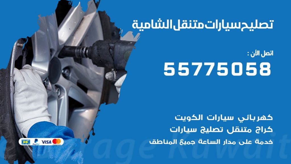 تصليح سيارات الشامية 50805535 اخصائي تصليح سيارات الكويت
