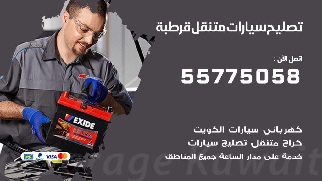 تصليح سيارات قرطبة 50805535 اخصائي تصليح سيارات الكويت