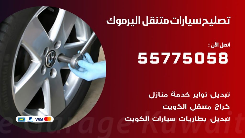 تصليح سيارات اليرموك 50805535 اخصائي تصليح سيارات الكويت