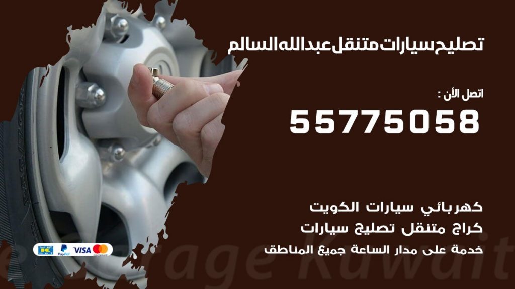 تصليح سيارات عبد الله السالم 50805535 اخصائي تصليح سيارات الكويت