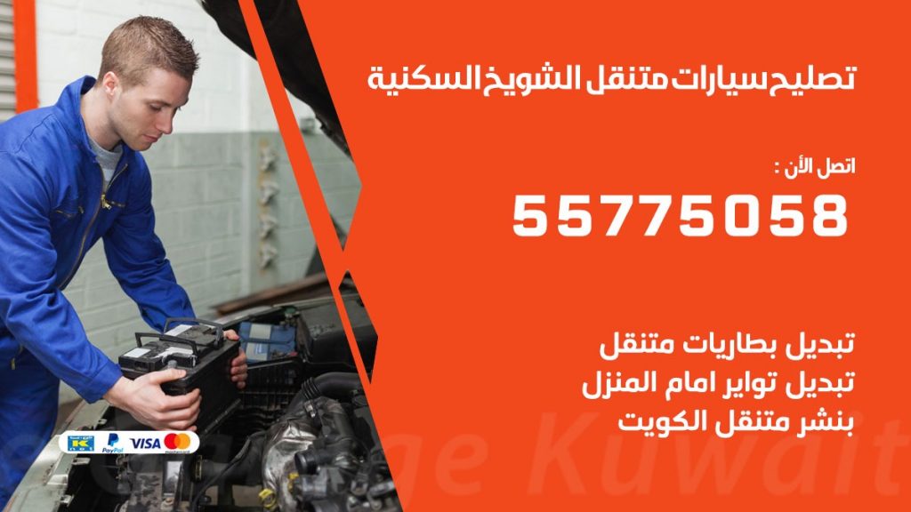 تصليح سيارات الشويخ السكنية 50805535 اخصائي تصليح سيارات الكويت