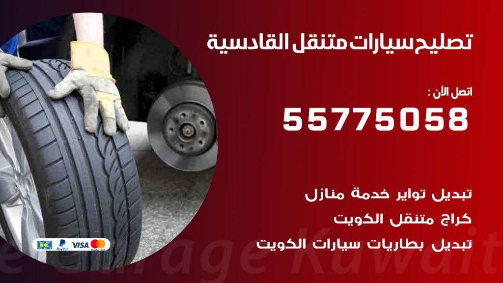 تصليح سيارات القادسية 50805535 اخصائي تصليح سيارات الكويت