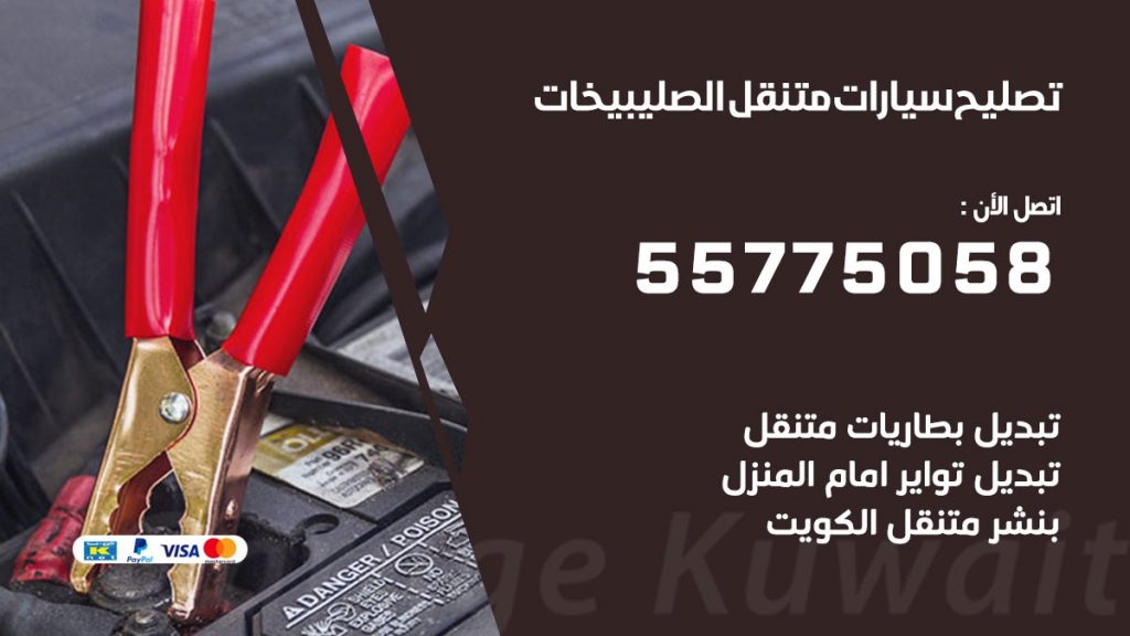 تصليح سيارات الصليبيخات 50805535 اخصائي تصليح سيارات الكويت