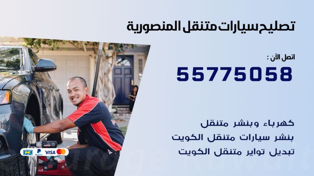 تصليح سيارات المنصورية 50805535 اخصائي تصليح سيارات الكويت