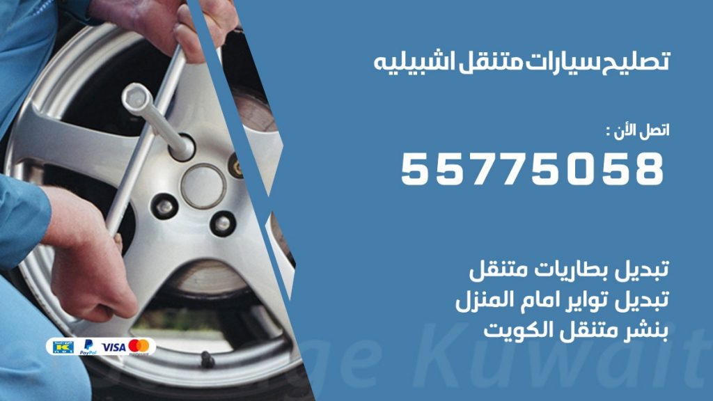 تصليح سيارات اشبيليه 50805535 اخصائي تصليح سيارات الكويت