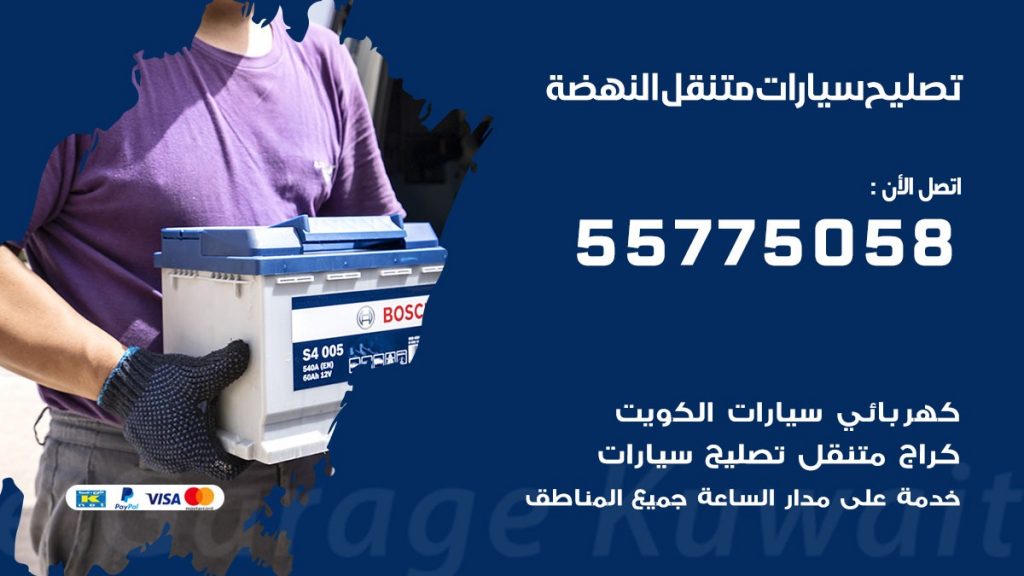 تصليح سيارات النهضة 50805535 اخصائي تصليح سيارات الكويت