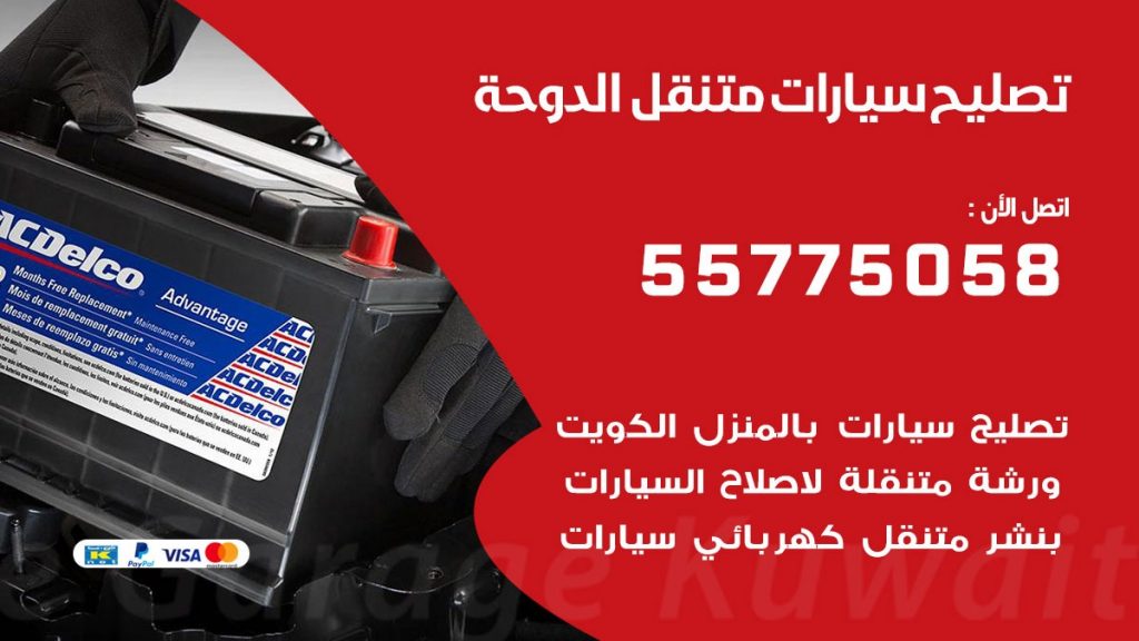 تصليح سيارات الدوحة 50805535 اخصائي تصليح سيارات الكويت