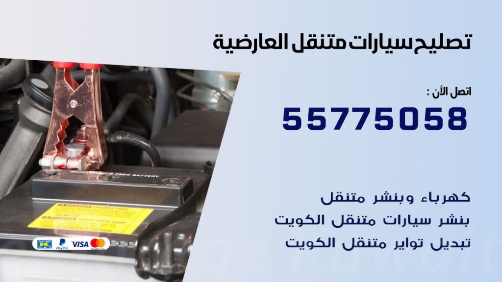 تصليح سيارات العارضية 50805535 اخصائي تصليح سيارات الكويت