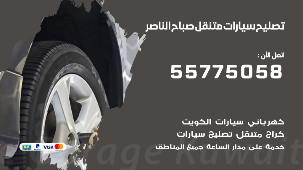 تصليح سيارات صباح الناصر 50805535 اخصائي تصليح سيارات الكويت