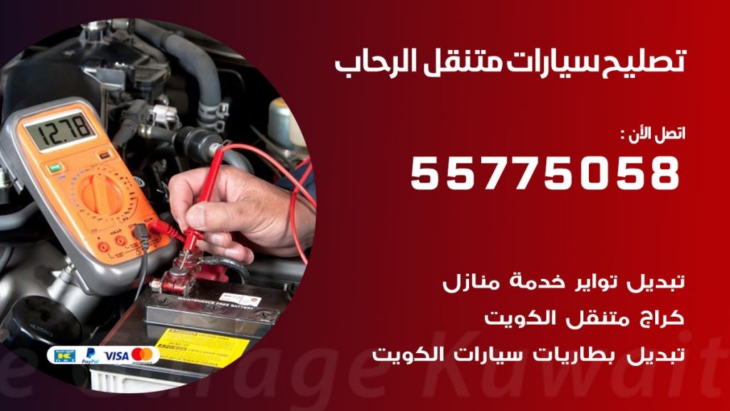 تصليح سيارات الرحاب 50805535 اخصائي تصليح سيارات الكويت