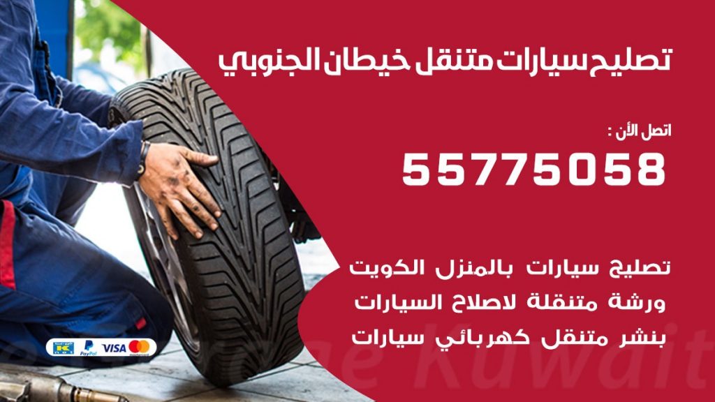 تصليح سيارات خيطان الجنوبي 50805535 اخصائي تصليح سيارات الكويت