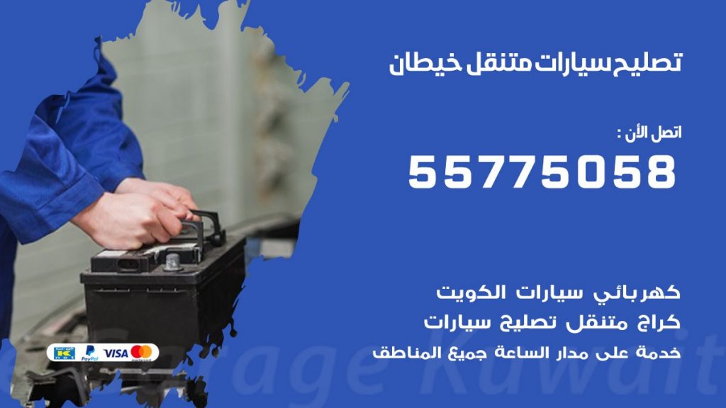 تصليح سيارات خيطان 50805535 اخصائي تصليح سيارات الكويت
