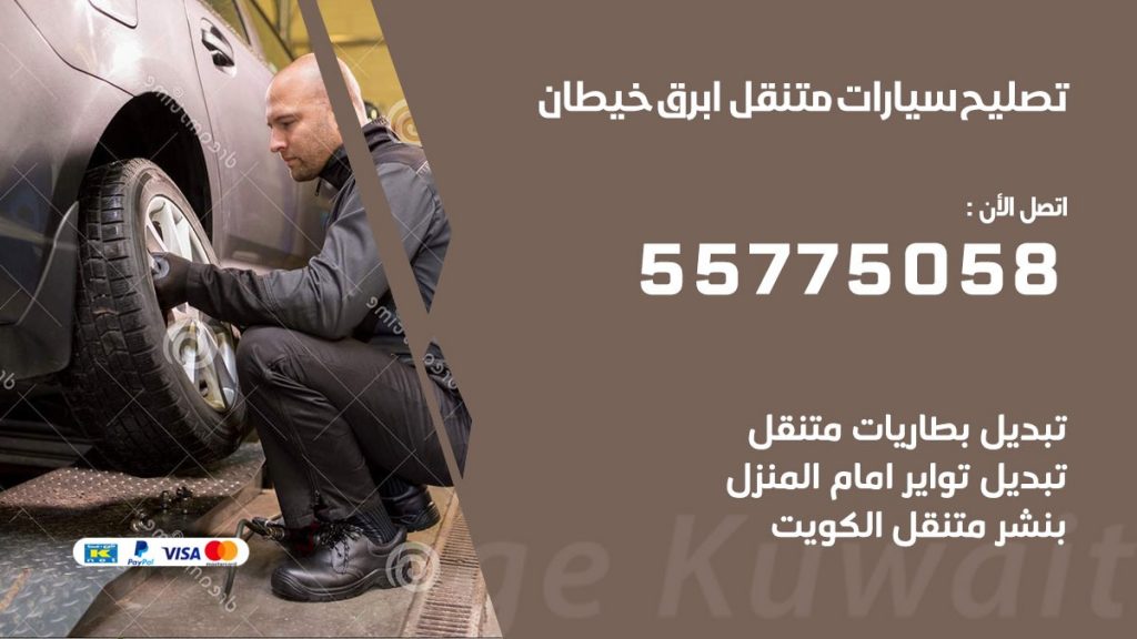 تصليح سيارات ابرق خيطان 50805535 اخصائي تصليح سيارات الكويت