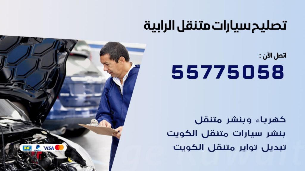 تصليح سيارات الرابية 50805535 اخصائي تصليح سيارات الكويت