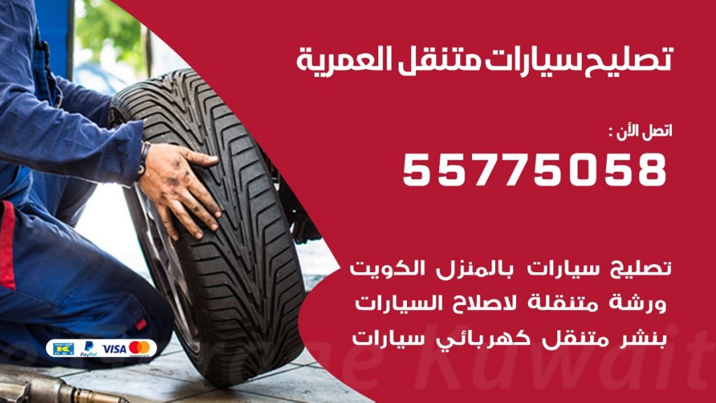 تصليح سيارات العمرية 50805535 اخصائي تصليح سيارات الكويت