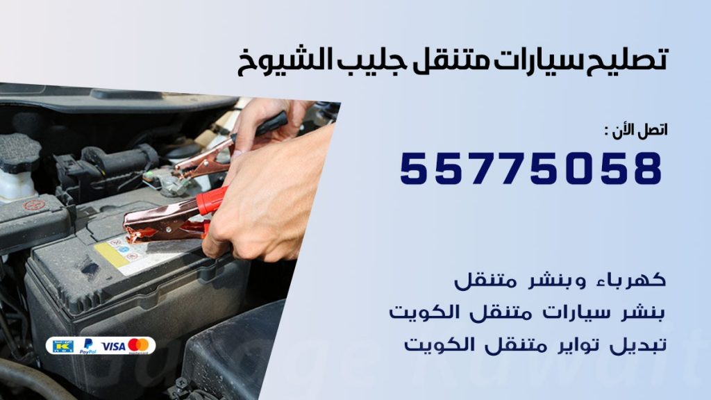 تصليح سيارات جليب الشيوخ 50805535 اخصائي تصليح سيارات الكويت