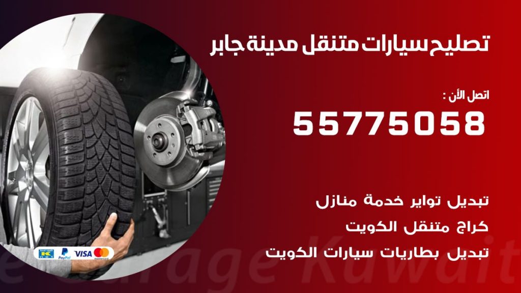 تصليح سيارات مدينة جابر 50805535 اخصائي تصليح سيارات الكويت