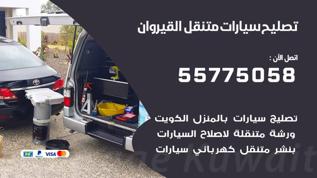 تصليح سيارات القيروان 50805535 اخصائي تصليح سيارات الكويت