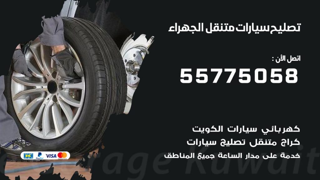 تصليح سيارات الجهراء 50805535 اخصائي تصليح سيارات الكويت