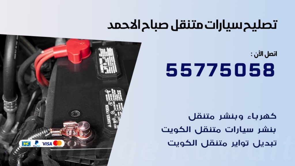 تصليح سيارات صباح الاحمد 50805535 اخصائي تصليح سيارات الكويت