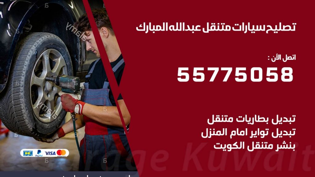 تصليح سيارات عبد الله المبارك 50805535 اخصائي تصليح سيارات الكويت