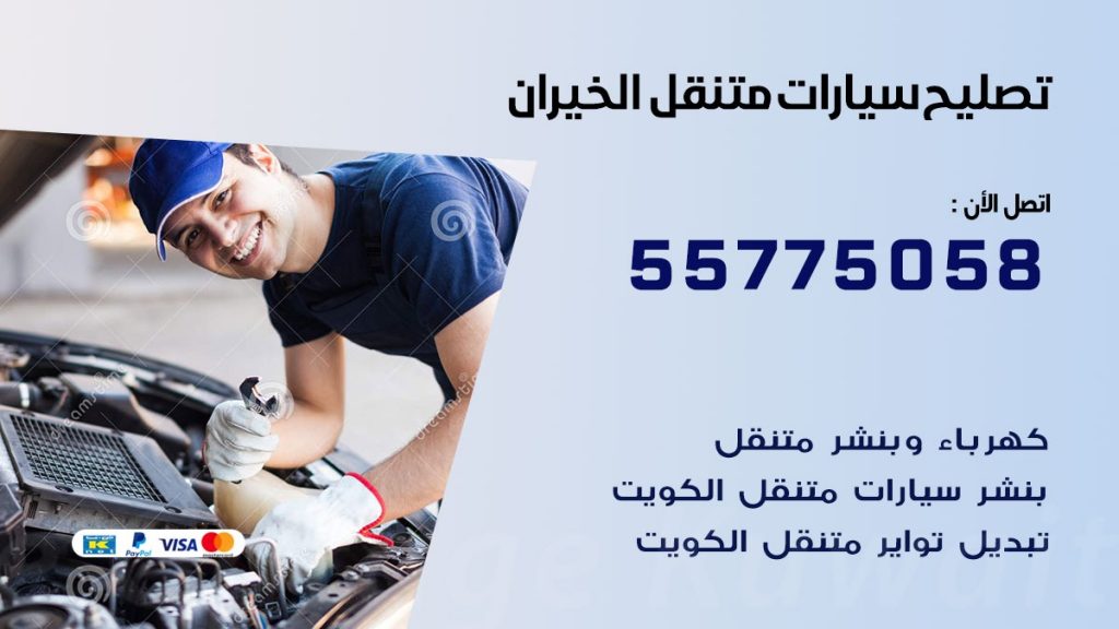 تصليح سيارات الخيران 50805535 اخصائي تصليح سيارات الكويت