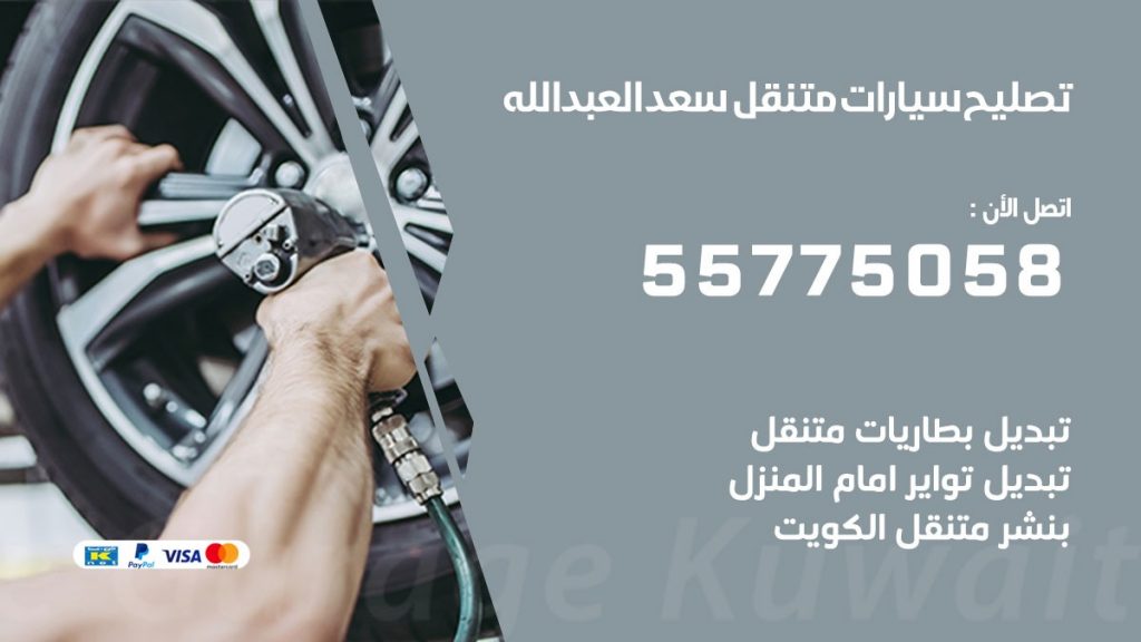 تصليح سيارات سعد العبد الله 50805535 اخصائي تصليح سيارات الكويت